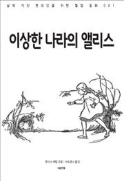 이상한 나라의 앨리스