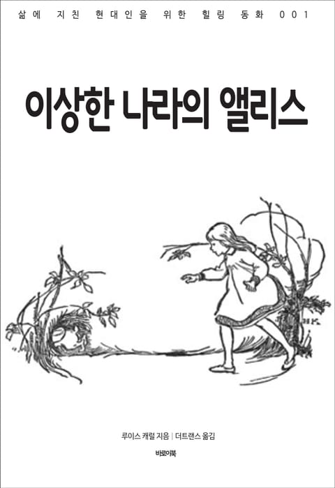 이상한 나라의 앨리스 표지 이미지