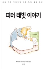 피터 래빗 이야기 표지 이미지