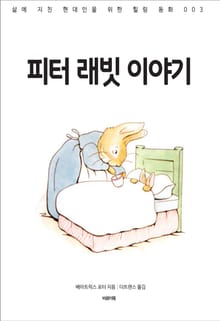 피터 래빗 이야기