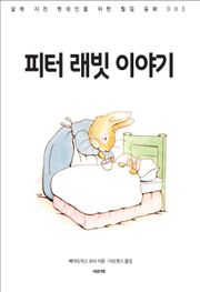 피터 래빗 이야기