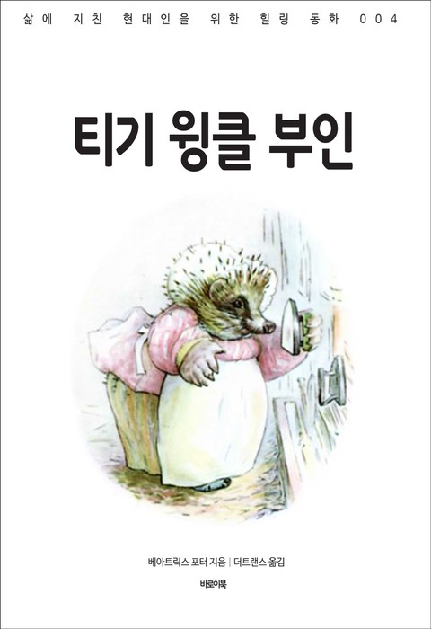 티기 윙클 부인 표지 이미지