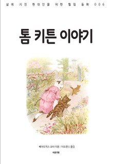 톰 키튼 이야기