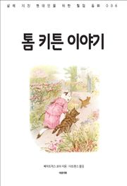 톰 키튼 이야기