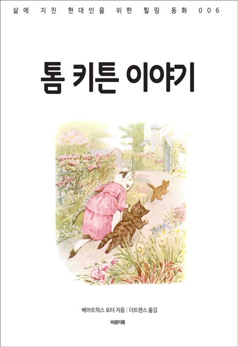 톰 키튼 이야기 표지 이미지