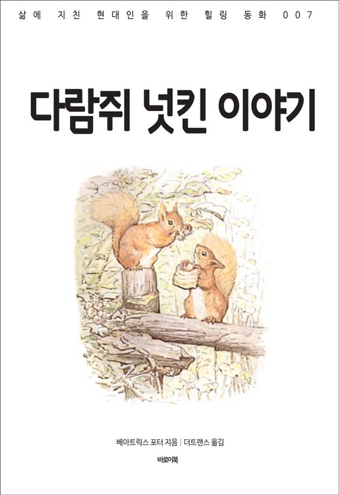 다람쥐 넛킨 이야기 표지 이미지