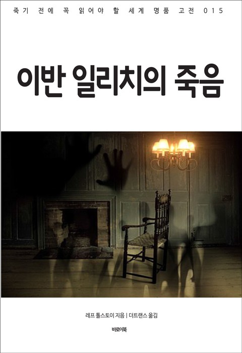 이반 일리치의 죽음 표지 이미지