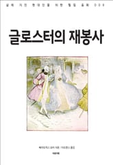 글로스터의 재봉사 표지 이미지