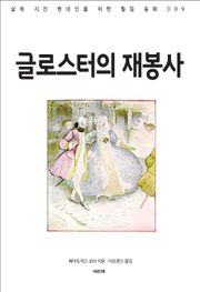 글로스터의 재봉사