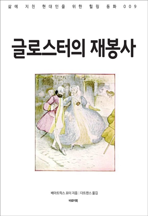 글로스터의 재봉사 표지 이미지