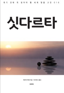 싯다르타