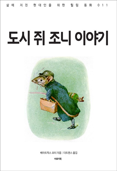 도시 쥐 조니 이야기 표지 이미지