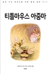 티틀 마우스 아줌마 표지 이미지