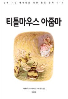 티틀 마우스 아줌마