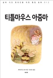 티틀 마우스 아줌마