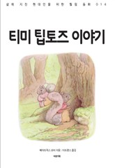 티미 팁토즈 이야기 표지 이미지