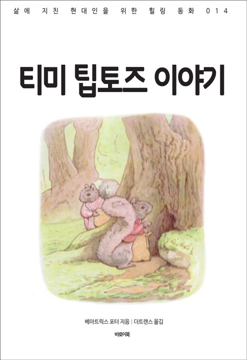 티미 팁토즈 이야기 표지 이미지