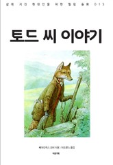 토드 씨 이야기 표지 이미지