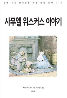 사무엘 위스커스 이야기