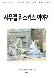 사무엘 위스커스 이야기