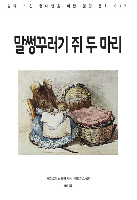 말썽꾸러기 쥐 두 마리 표지 이미지