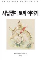 사납쟁이 토끼 이야기 표지 이미지