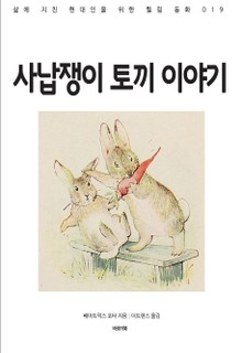 사납쟁이 토끼 이야기
