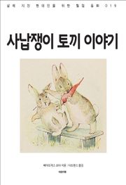 사납쟁이 토끼 이야기