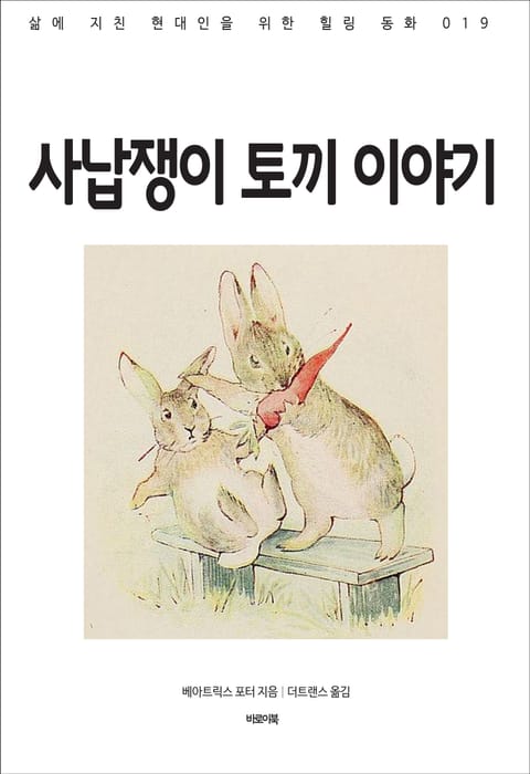 사납쟁이 토끼 이야기 표지 이미지