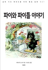 파이와 파이틀 이야기 표지 이미지