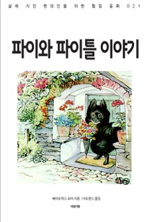 파이와 파이틀 이야기
