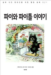 파이와 파이틀 이야기