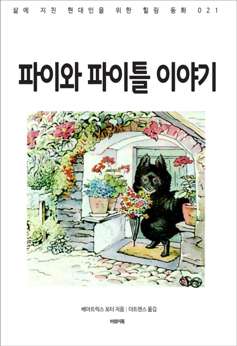 파이와 파이틀 이야기 표지 이미지