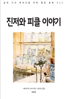 진저와 피클 이야기
