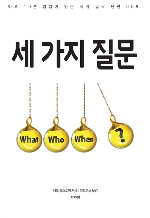 세 가지 질문 표지 이미지