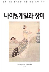 나이팅게일과 장미 표지 이미지