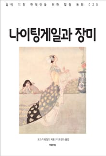나이팅게일과 장미
