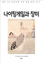 나이팅게일과 장미