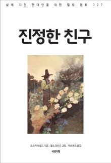 진정한 친구