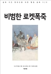 비범한 로켓폭죽 표지 이미지