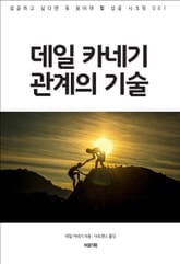 데일 카네기 관계의 기술 표지 이미지