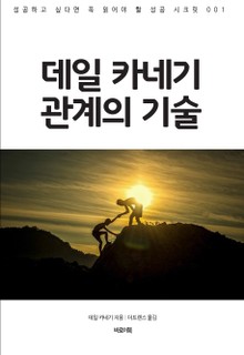 데일 카네기 관계의 기술