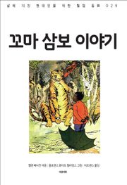 꼬마 삼보 이야기