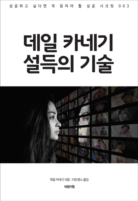 데일 카네기 설득의 기술 표지 이미지