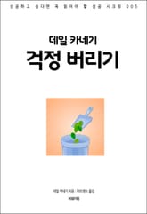 데일 카네기 걱정 버리기 표지 이미지