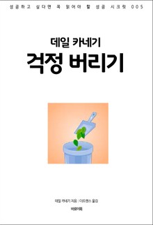데일 카네기 걱정 버리기