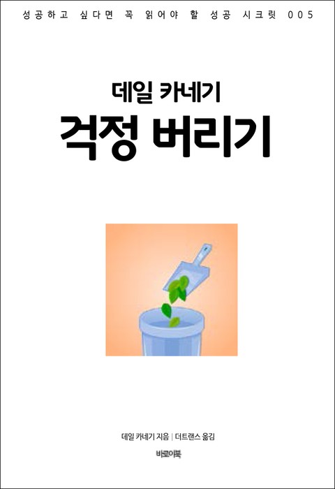 데일 카네기 걱정 버리기 표지 이미지