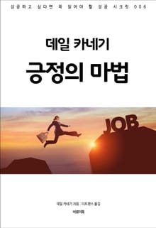 데일 카네기 긍정의 마법