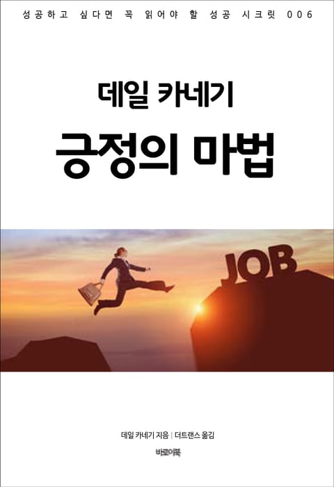 데일 카네기 긍정의 마법 표지 이미지