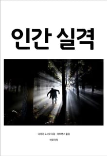 인간 실격